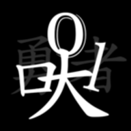 无职转生挂机勇者2024