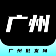  广州批发网官方版