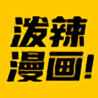 泼辣漫画app官方版