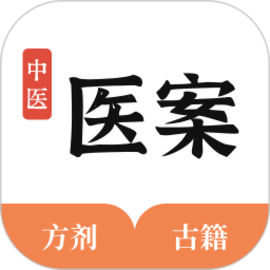 中医医案手机版