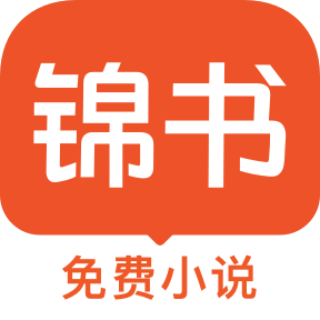 锦书小说阅读app