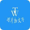 图片加文字秀安卓版