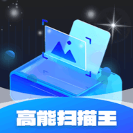 高能扫描王安卓版