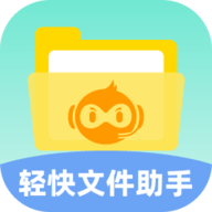 轻快文件助手app