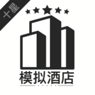 模拟经营我的酒店官方版