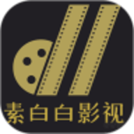 素白白官方最新版