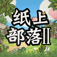 纸上部落2单机版游戏