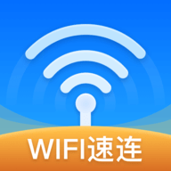 WiFi速连钥匙最新版