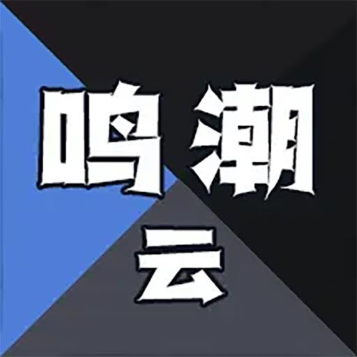 鸣潮云手机版