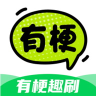 有梗趣刷最新版