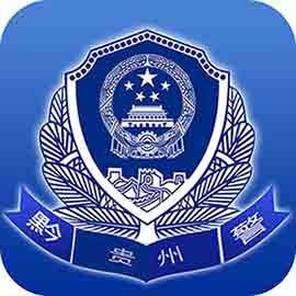 贵州公安最新版