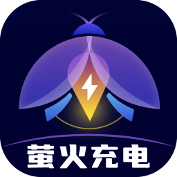 萤火充电最新版