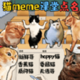 猫meme热梗官方版