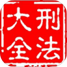 大予刑法大全手机版