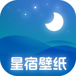 星宿壁纸官方版