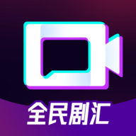 全民剧汇安卓版