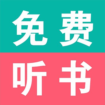 畅听免费有声小说app