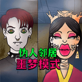 伪人大楼游戏官方版
