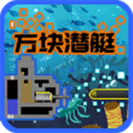 方块潜艇安卓版