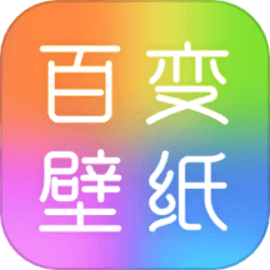 百变壁纸秀官方版
