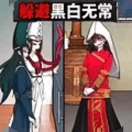 逃离黑白无常免费版