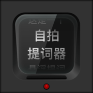 自拍提词器专业版