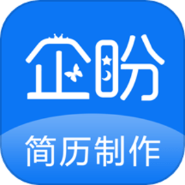 企盼简历制作官方版