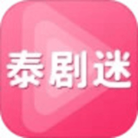 泰剧迷播放器手机版