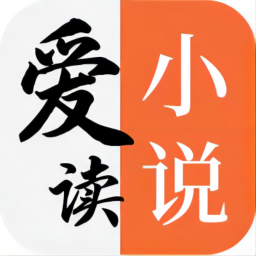 爱读小说最新版