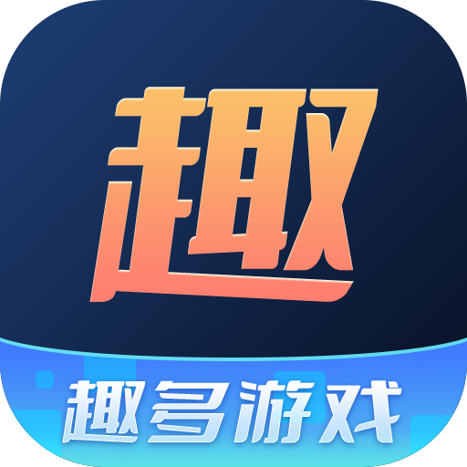 趣多游戏盒子app