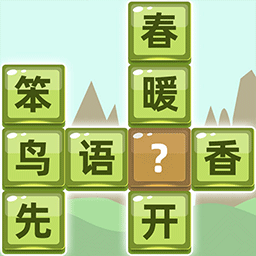 成语拼字闯关手游