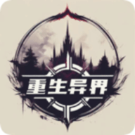 重生异界汉化手游