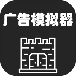 广告模拟器手游版
