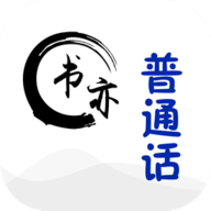 书亦普通话app