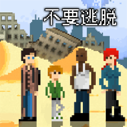 不要逃脱最新版