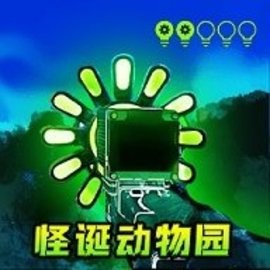 怪诞动物园手机版
