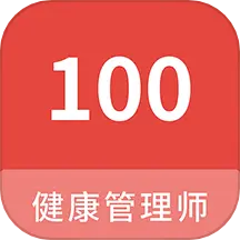 健康管理师100题库app
