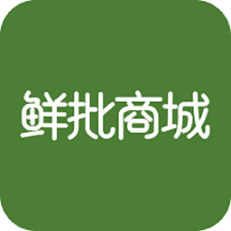 鲜批商城官方版