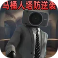监控人马桶人的逆袭手机版