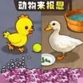 动物进化报恩官方版手游