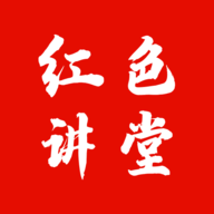 红色讲堂官方版