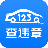 123查违章手机版