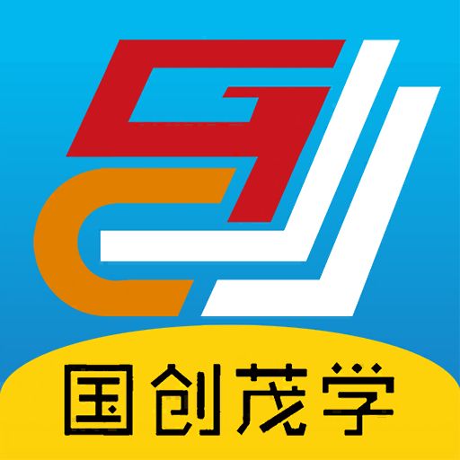 国创茂学网校最新版
