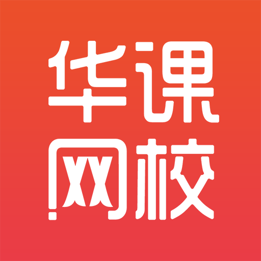 华课网校官方版