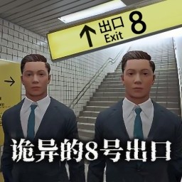 8号车站手机版(8号站台)