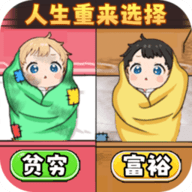 人生重来选择免广告