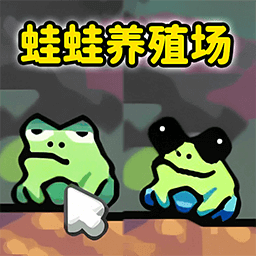 青蛙大挑战最新版