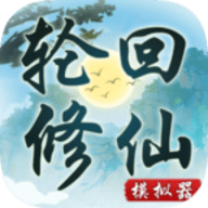 轮回修仙模拟器正版游戏