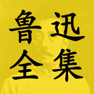 鲁迅全集APP