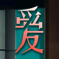 爱我者予我牢笼手机版去广告